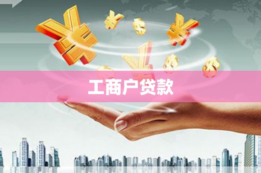 青河工商户贷款