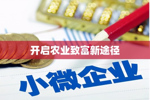 青河开启农业致富新途径