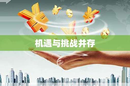 青河机遇与挑战并存