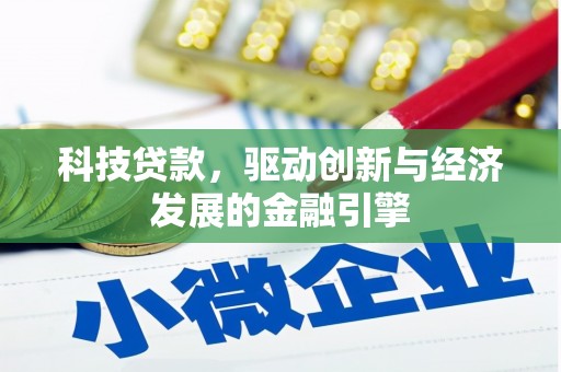 青河科技贷款，驱动创新与经济发展的金融引擎