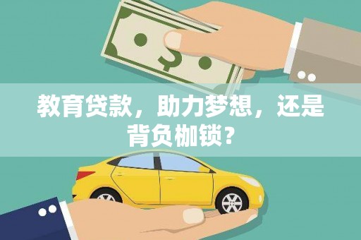 青河教育贷款，助力梦想，还是背负枷锁？