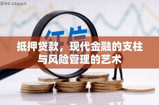 青河抵押贷款，现代金融的支柱与风险管理的艺术