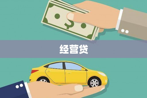 青河经营贷