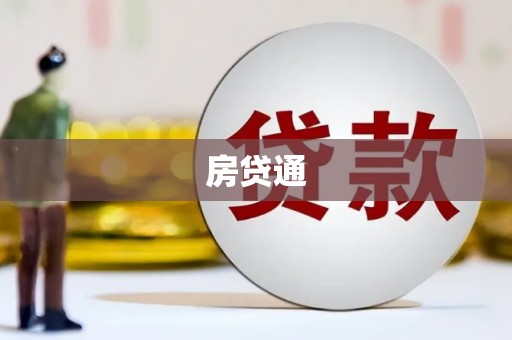 青河房贷通