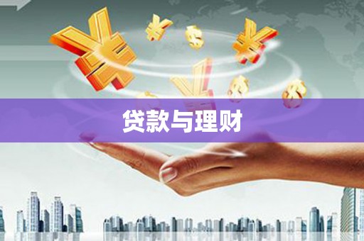 青河贷款与理财