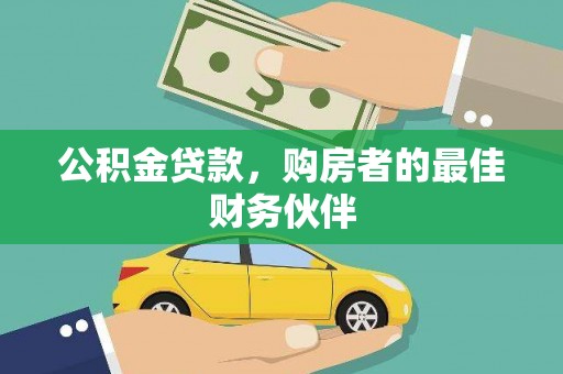 青河公积金贷款，购房者的最佳财务伙伴