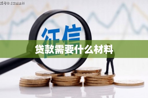 青河贷款需要什么材料