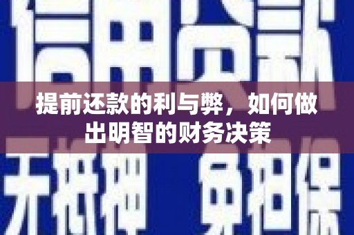青河提前还款的利与弊，如何做出明智的财务决策