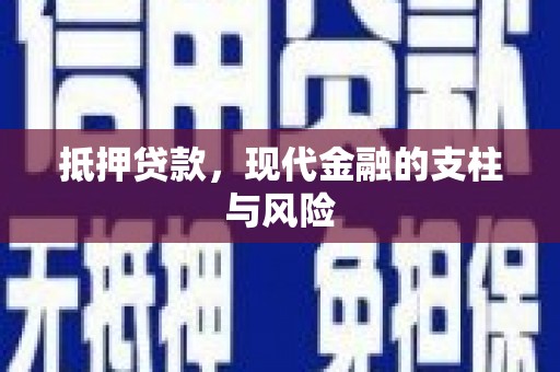 青河抵押贷款，现代金融的支柱与风险