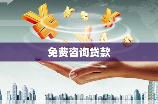 青河免费咨询贷款
