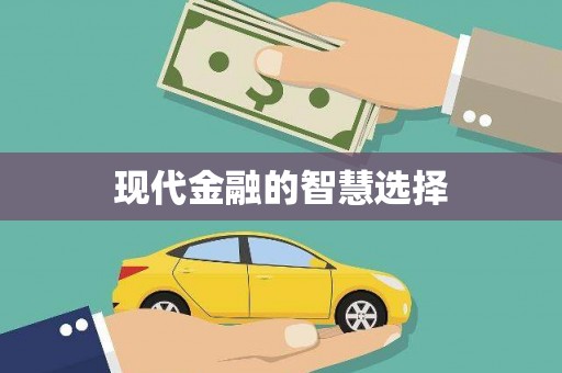 青河现代金融的智慧选择