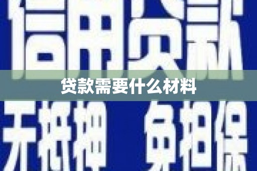 青河贷款需要什么材料