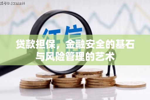 青河贷款担保，金融安全的基石与风险管理的艺术