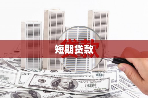 青河短期贷款