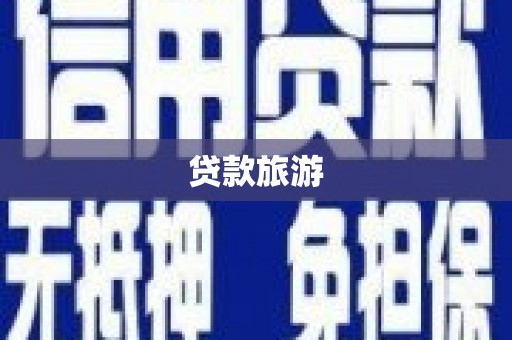 青河贷款旅游