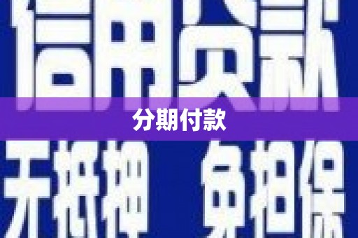 青河分期付款