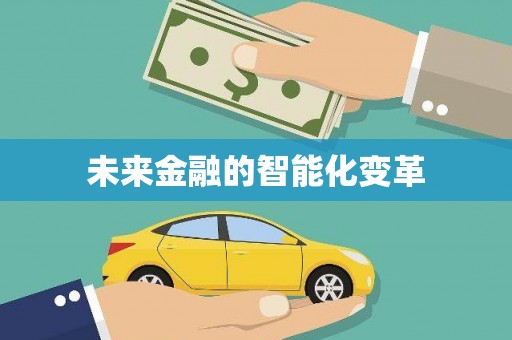 青河未来金融的智能化变革