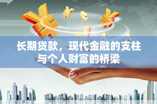 青河长期贷款，现代金融的支柱与个人财富的桥梁