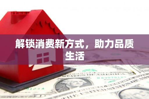 青河解锁消费新方式，助力品质生活