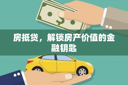 青河房抵贷，解锁房产价值的金融钥匙