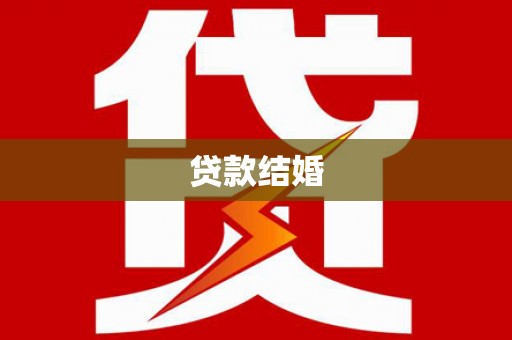 青河贷款结婚
