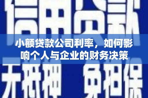 青河小额贷款公司利率，如何影响个人与企业的财务决策