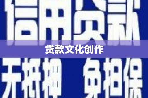 青河贷款文化创作