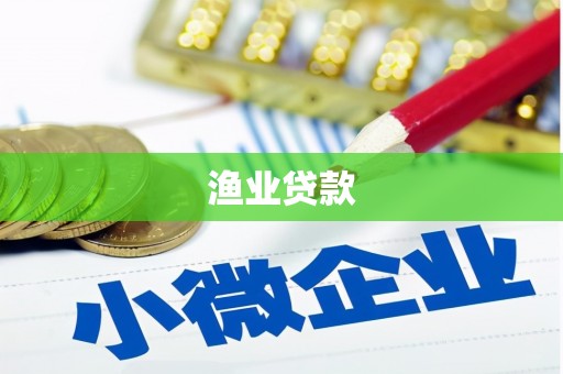 青河渔业贷款