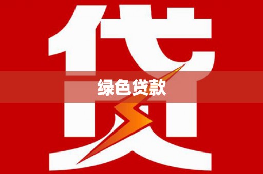 青河绿色贷款