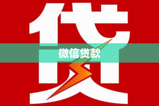 青河微信贷款