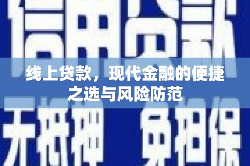 青河线上贷款，现代金融的便捷之选与风险防范