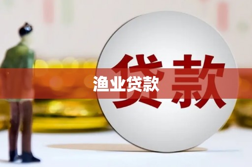 青河渔业贷款