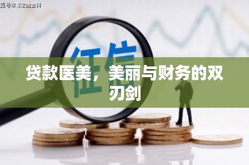 青河贷款医美，美丽与财务的双刃剑