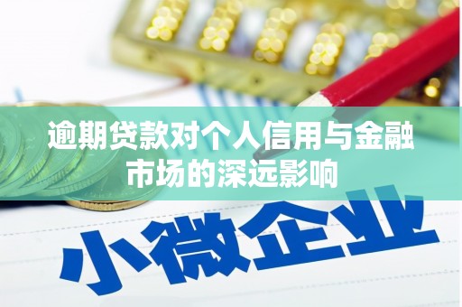 青河逾期贷款对个人信用与金融市场的深远影响