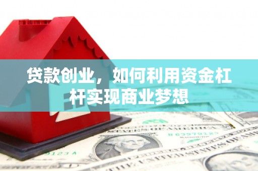 青河贷款创业，如何利用资金杠杆实现商业梦想