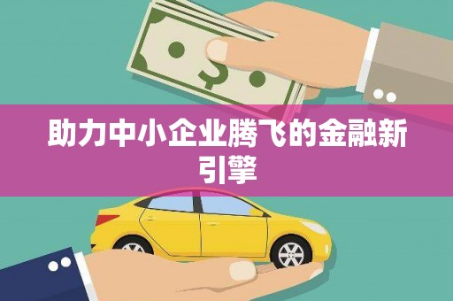 青河助力中小企业腾飞的金融新引擎