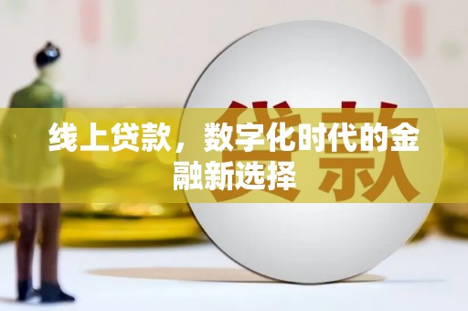 青河线上贷款，数字化时代的金融新选择