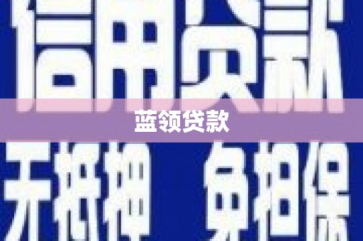 青河蓝领贷款