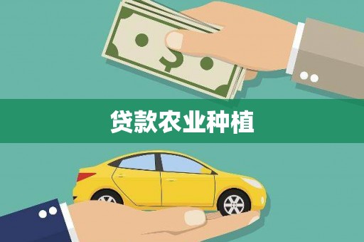 青河贷款农业种植