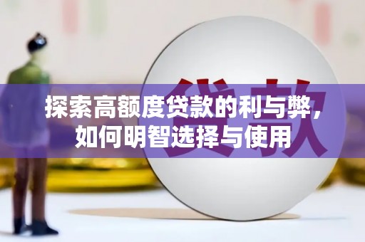 青河探索高额度贷款的利与弊，如何明智选择与使用