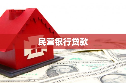 青河民营银行贷款