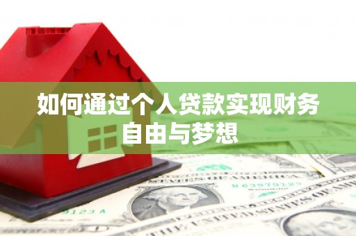 青河如何通过个人贷款实现财务自由与梦想