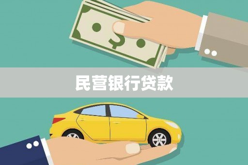 青河民营银行贷款