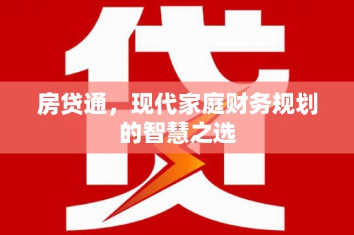 青河房贷通，现代家庭财务规划的智慧之选