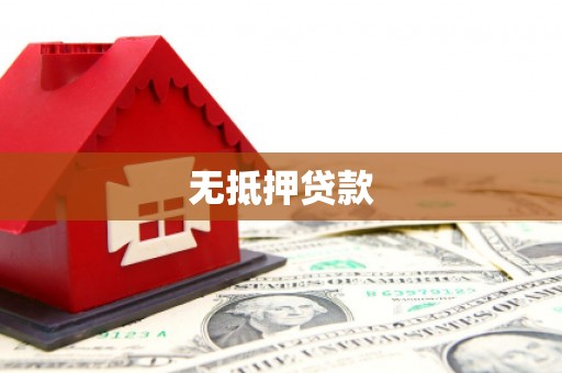 青河无抵押贷款