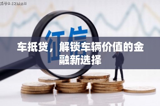 青河车抵贷，解锁车辆价值的金融新选择