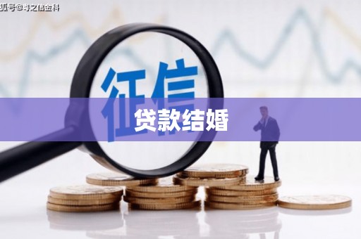 青河贷款结婚