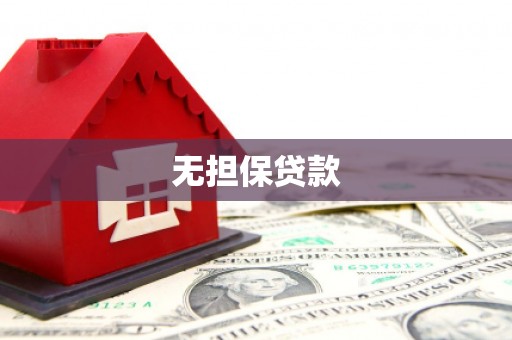 青河无担保贷款