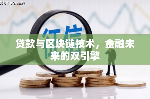 青河贷款与区块链技术，金融未来的双引擎