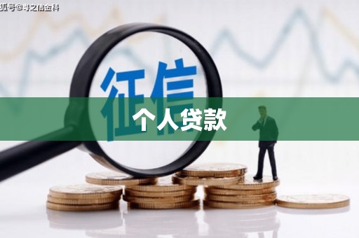青河个人贷款